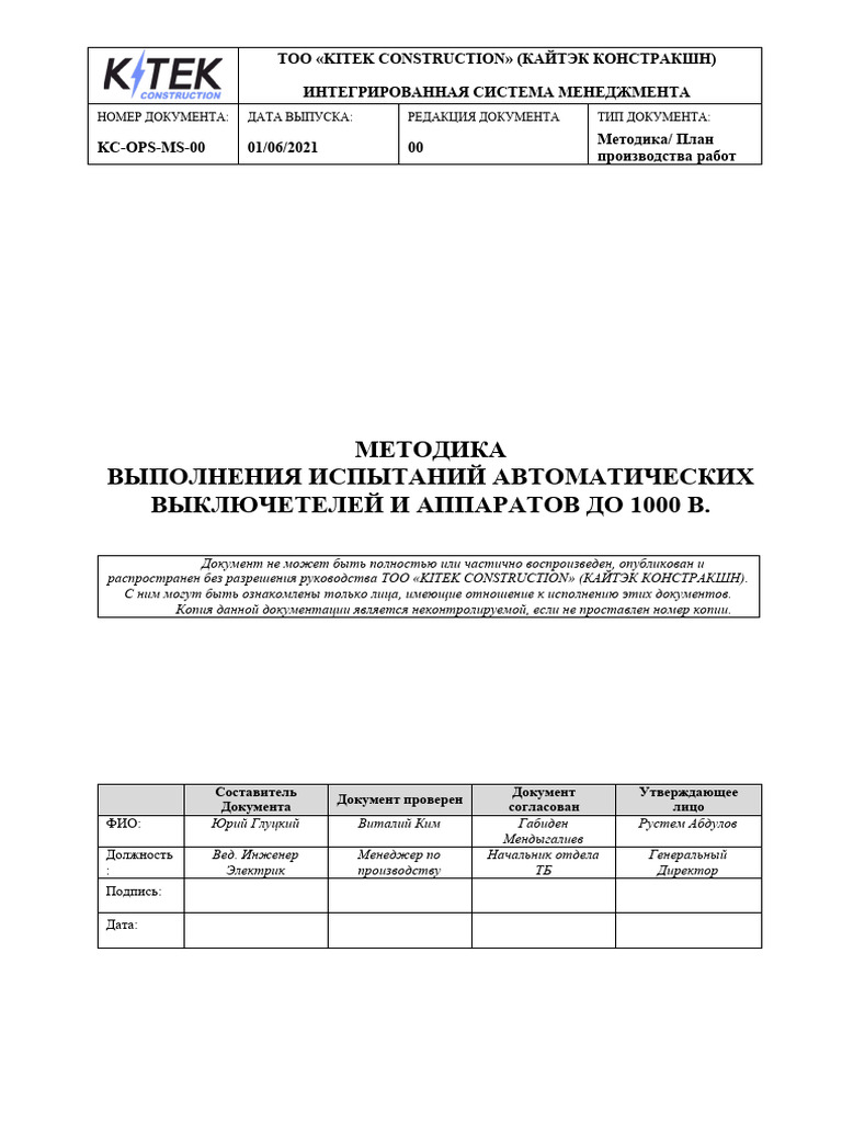 Kc-ops-ms-019 Мви Автоматических Выключателей (Рев.00) Ru | PDF