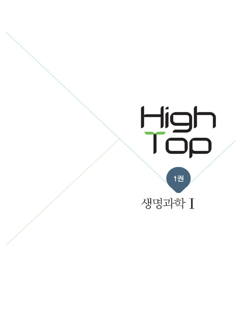 하이탑 생명과학i 1권 Pdf 