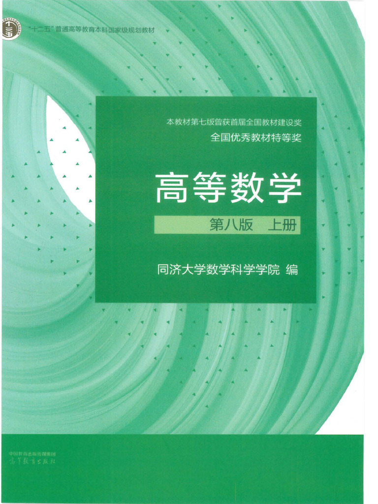 高等数学同济第8版上册| PDF