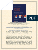 ΒΙΒΛΙΟΚΡΙΣΙΑ -ΑΣΤΙΚΗ ΕΥΘΥΝΗ ΤΟΥ ΔΗΜΟΣΙΟΥ,ΑΝΤΩΝΗ ΑΡΓΥΡΟΥ 2023