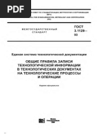 ГОСТ 3.1129-93 ЕСТД. ОБЩИЕ ПРАВИЛА ЗАПИСИ ТЕХНОЛОГГИЧЕСКОЙ.