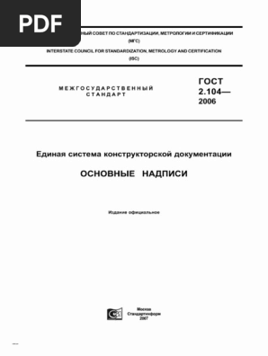 ГОСТ 2.104-2006 ЕСКД. ОСНОВНЫЕ НАДПИСИ | PDF