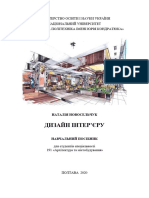 Навчальний Посібник Дизайн Інтерєру Новосельчук Н.Є.