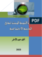 دراسات في التنمية والتنمية المستدامة في الخدمة الاجتماعية - أحمد عبد الآخر
