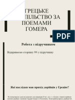 грецьке суспільство за поемами Гомера