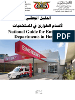 2020120712124455الدليل الوطني لخدمات اقسام الطوارىء في المستشفيات