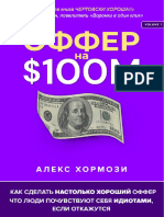 Оффер на 100M. Алекс Хормози