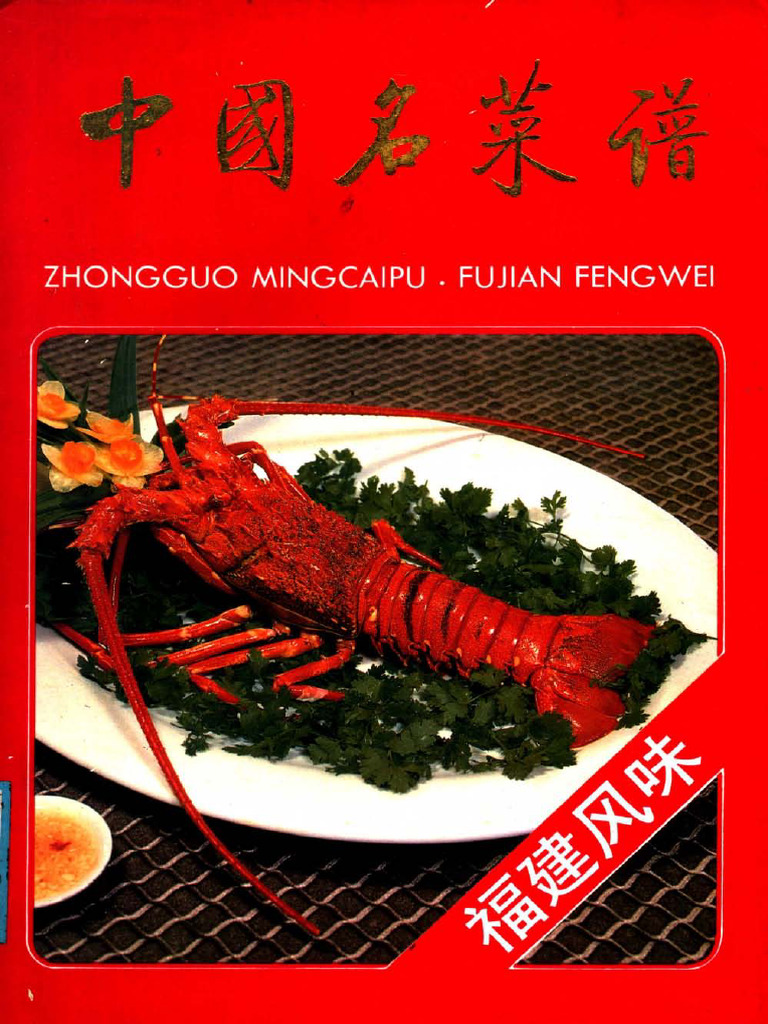 中国名菜谱福建风味| PDF
