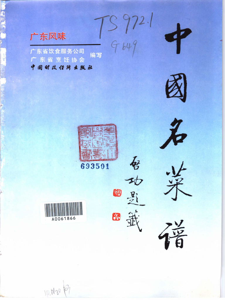 中国名菜譜 1982年5月
