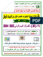 علوم ط - باقة الامتياز 30 اختبار - فصل 1 - نافع بكالوريا 2024