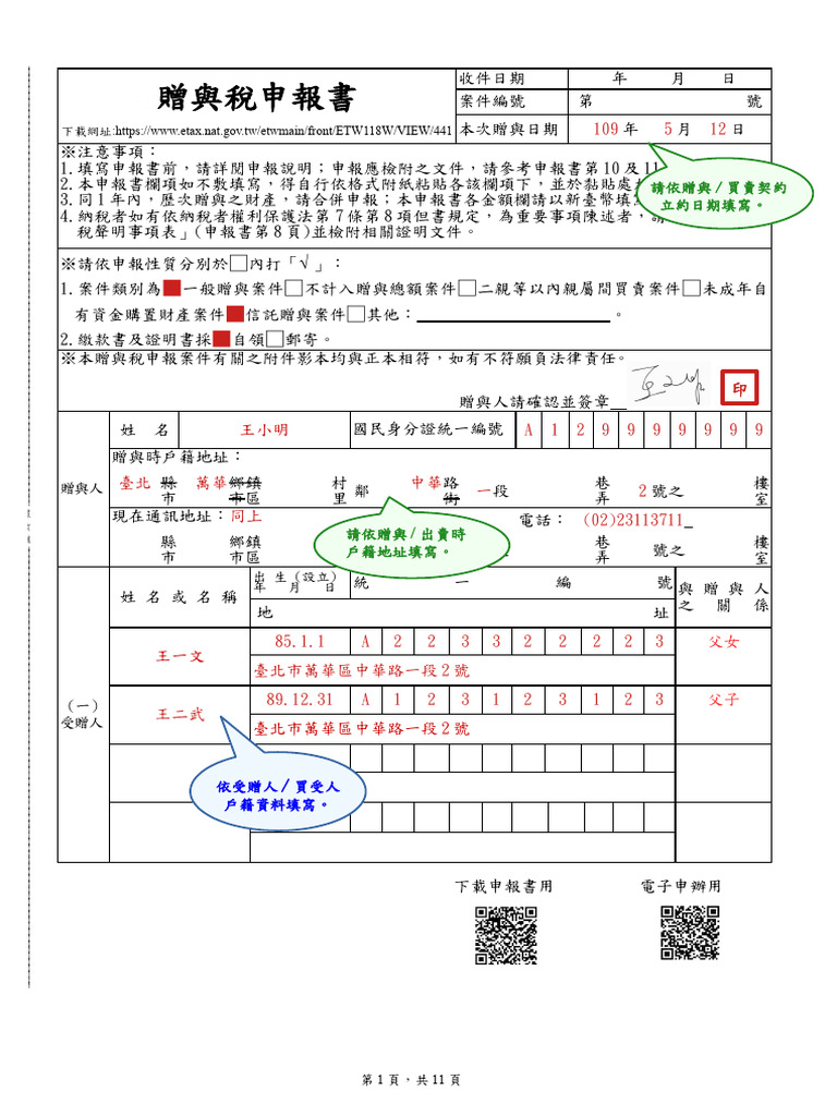 2贈與稅申報書(填寫範例) | PDF