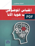 المقياس الموضوعي لرتب هوية الأنا