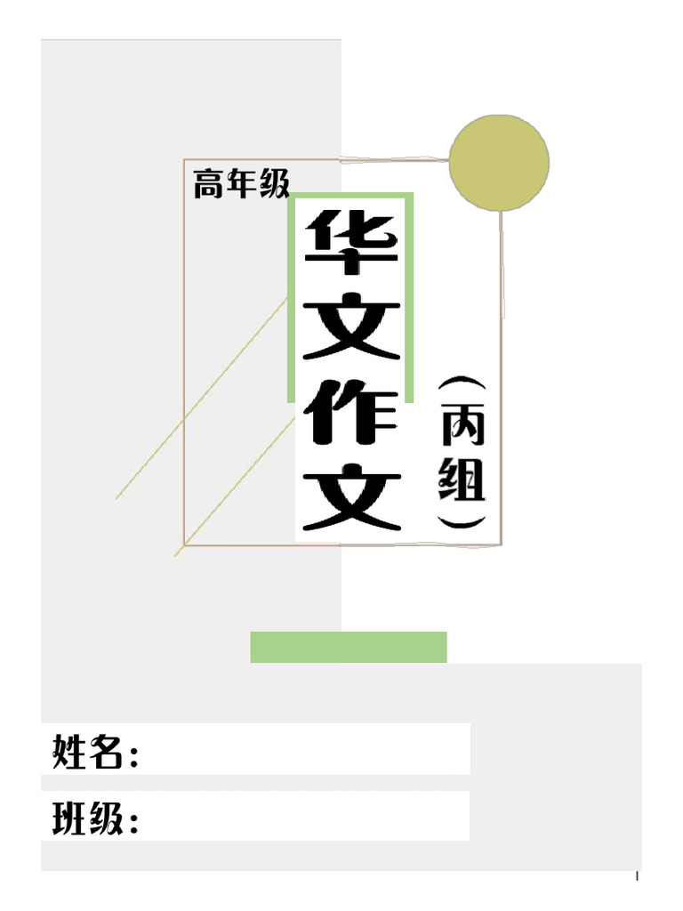 ES005（丙组）华文作文 | PDF