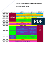 ПРЕДПОЛАГАЕМОЕ РАСПИСАНИЕ СЕМЕЙНОЙ КОНФЕРЕНЦИИ