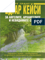 Робърт Грант-Кейси За Ангелите Архангелите и Невидимите Сили