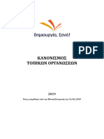 ΚΑΝΟΝΙΣΜΟΣ ΤΟΠΙΚΩΝ ΟΡΓΑΝΩΣΕΩΝ.2019