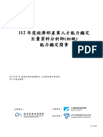 112 初級巨量資料分析師能力鑑定簡章