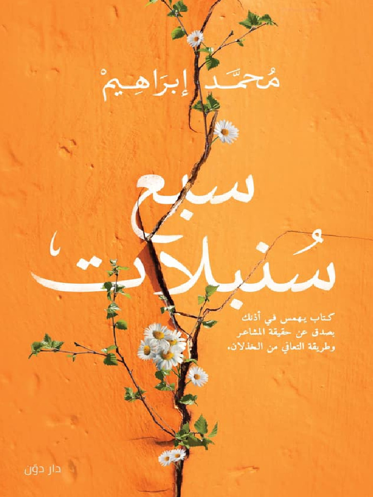 سبع سنبلات | PDF