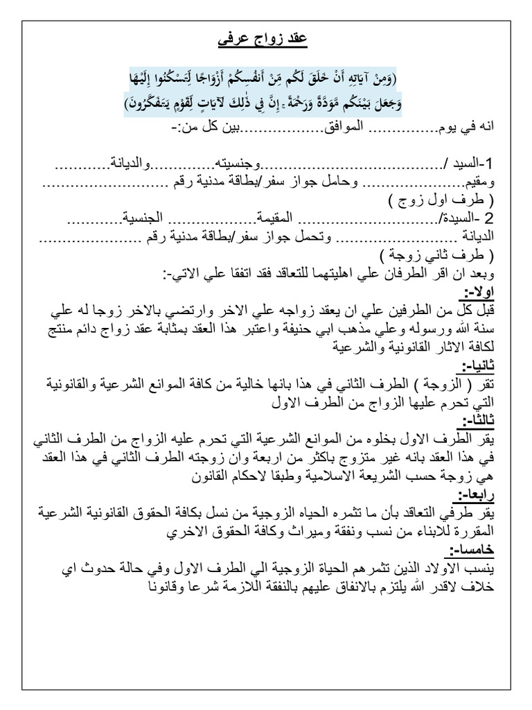 عقد زواج عرفي | PDF