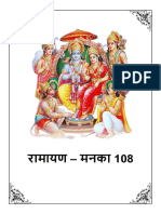 Ramayan Manka 108