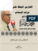 محمد عمارة سيرة مفكر مرابط