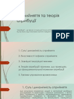 3. Сприйняття та теорія атрибуції