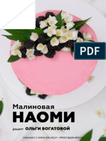  Малиновая Наоми