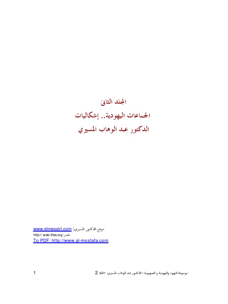 Abdulwahab Almisiri Jews Judaism Zionism 2