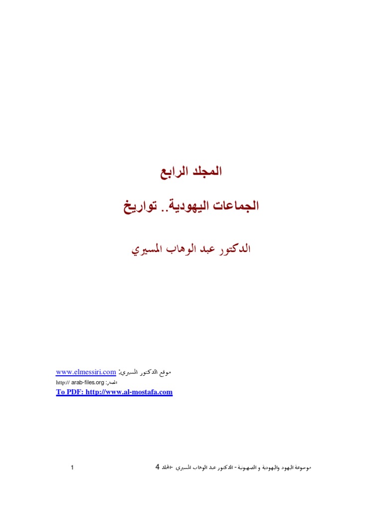 Abdulwahab Almisiri Jews Judaism Zionism 4