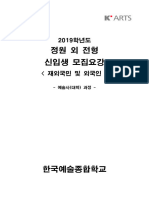 2019학년도 예술사과정 정원외 재외국민 및 외국인 전형 모집요강