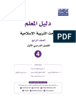 Mjc5otqzmc41odmكتاب دليل المعلم لمادة التربية الاسلامية للصف الرابع الفصل الاول 2023 المنهاج الاردني PDF