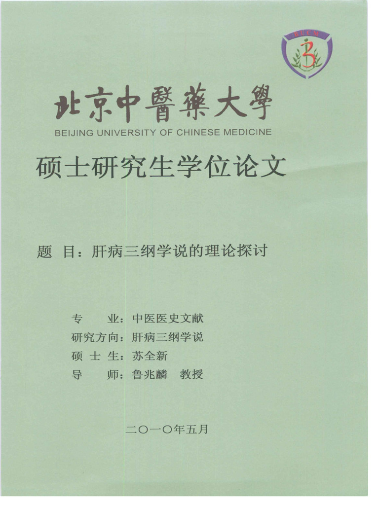 肝病三纲学说的理论探讨 | PDF