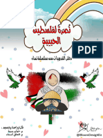 نشاط للأطفال عن فلسطين