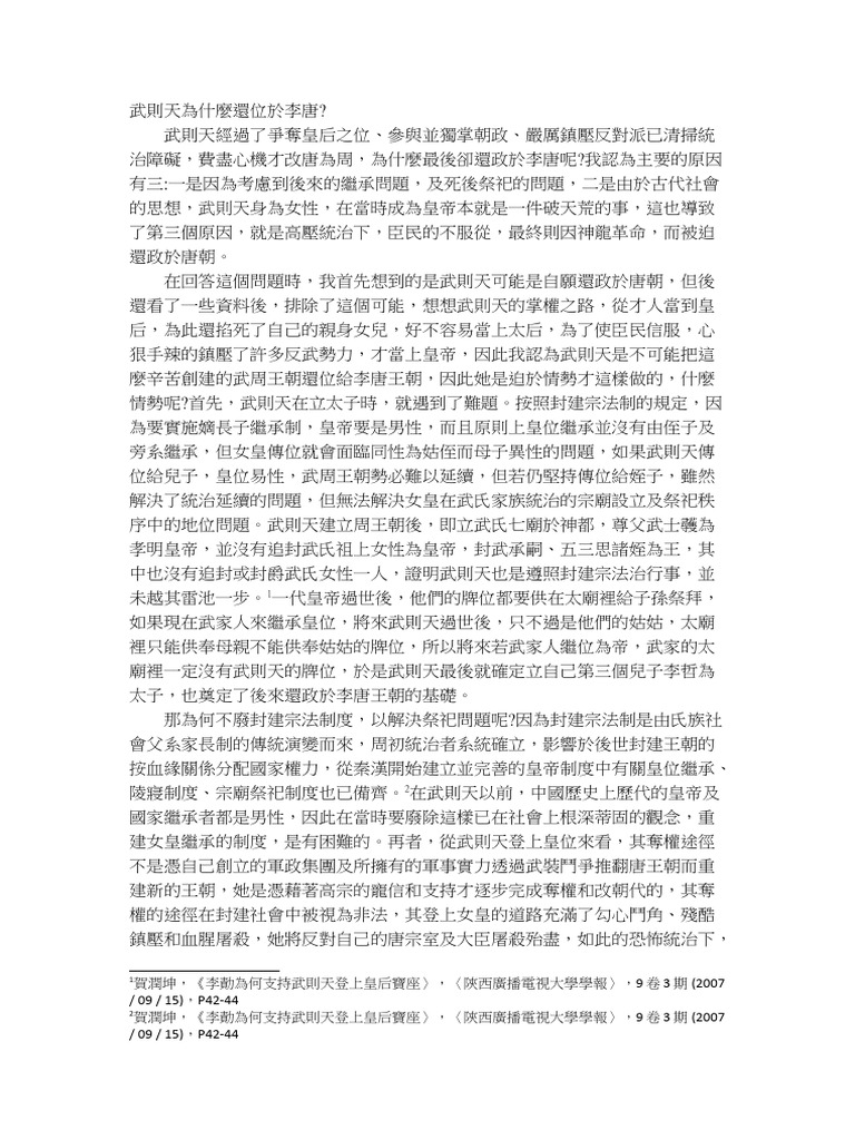 武則天為什麼還位於李唐 | PDF