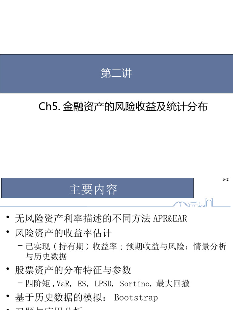 2讲收益与风险2 | PDF
