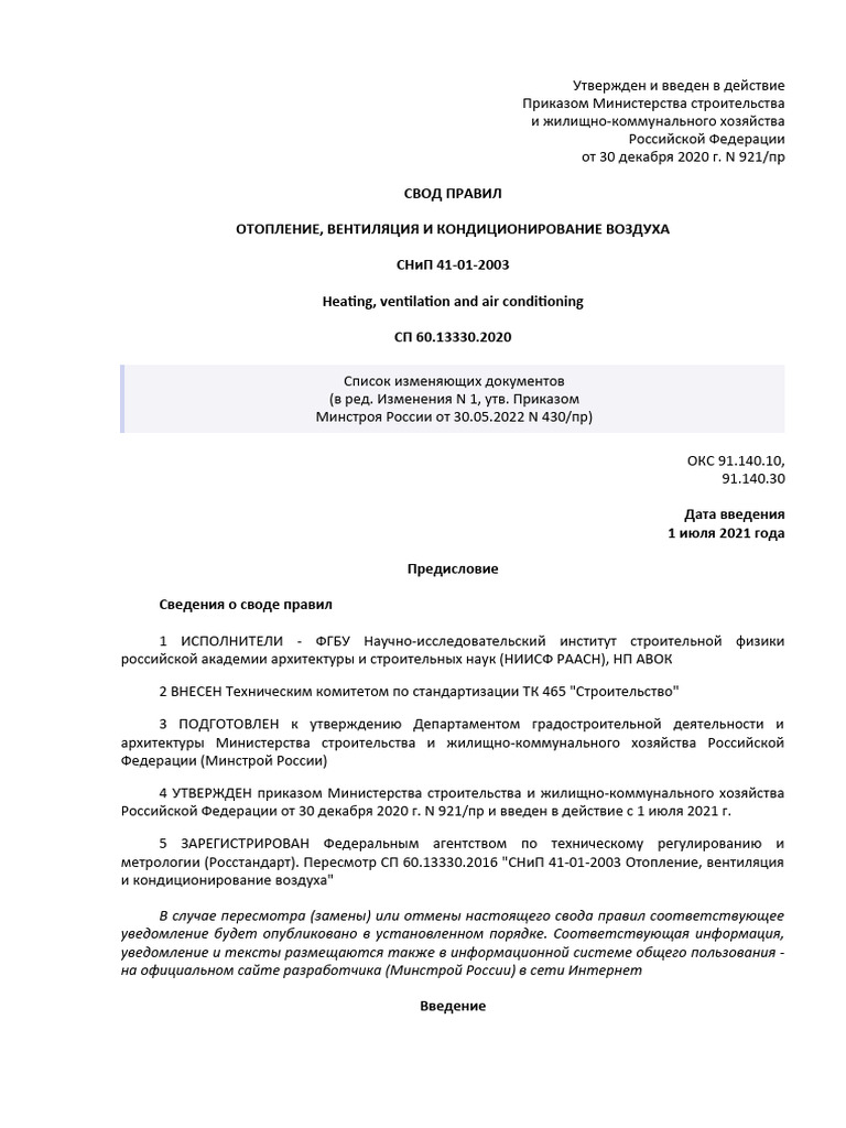 СП 60.13330.2020 | PDF