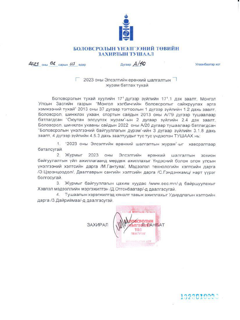 2023 оны ЭЕШ ын журам | PDF