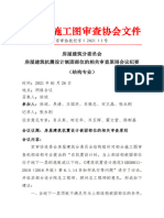 京审协技纪字﹝2021﹞1号关于房屋建筑嵌固端抗震设计审查原则的会议纪要