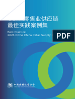 《2023CCFA零售业供应链最佳实践案例集》