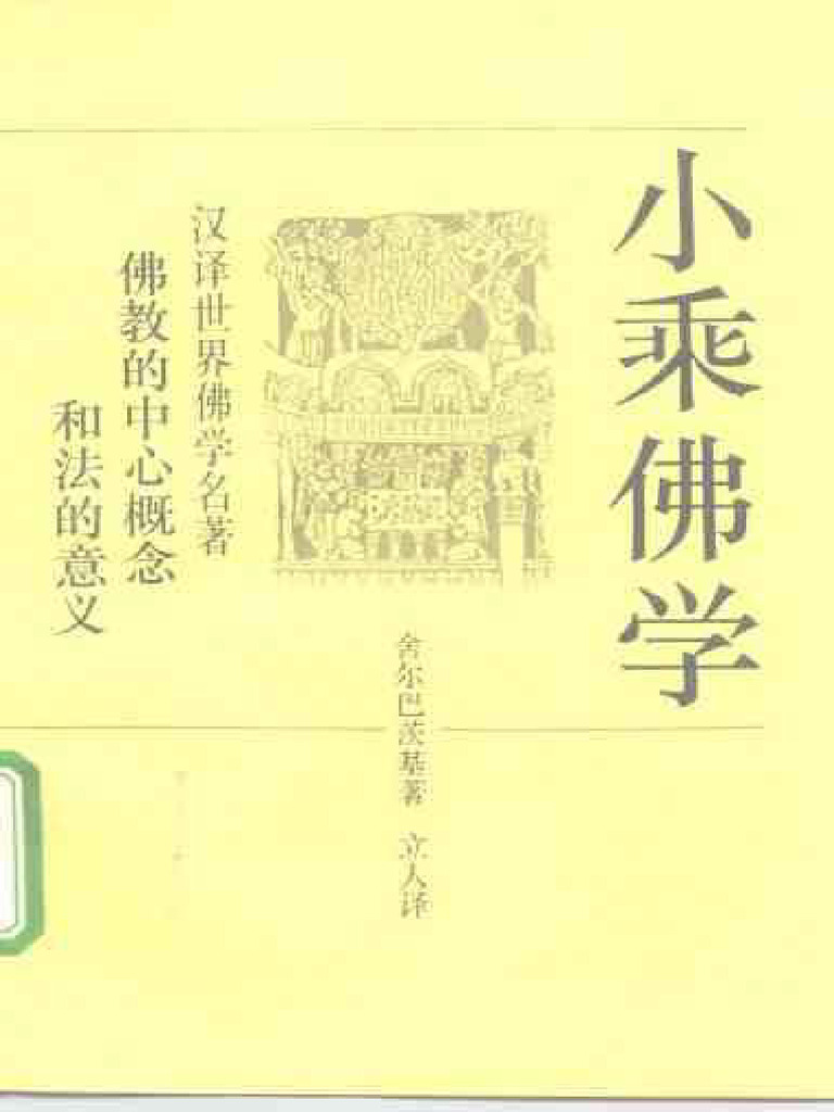 小乘佛学－佛教的中心概念 | PDF