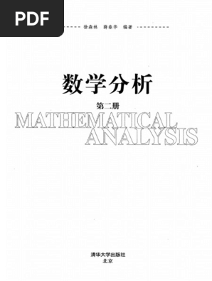 アヤ 数学分析（第二册） (徐森林, 薛春华) (Z-Library) | PDF
