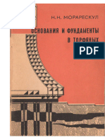 Osnovanija I Fundamenti V Torfjanih Gruntah. Morareskul. Stroiizdat 1979