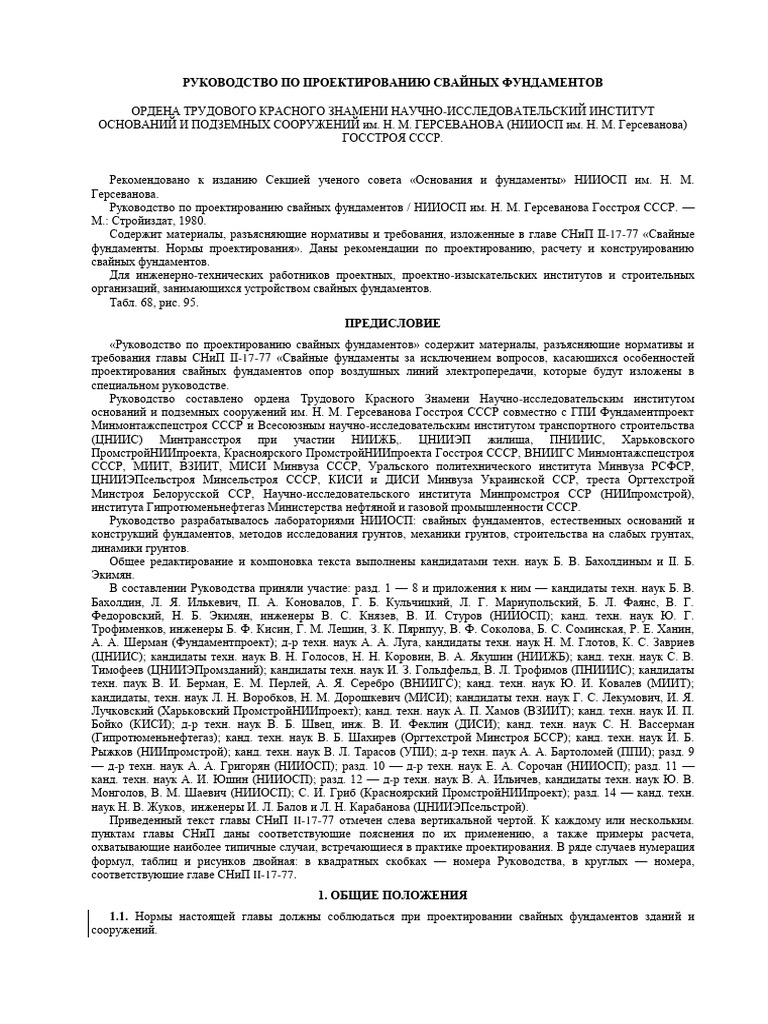 RUPPR Svainih Fundamentov. Stroiizdat 1980 | PDF