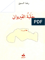 حلبة القيروان - رضا السمين