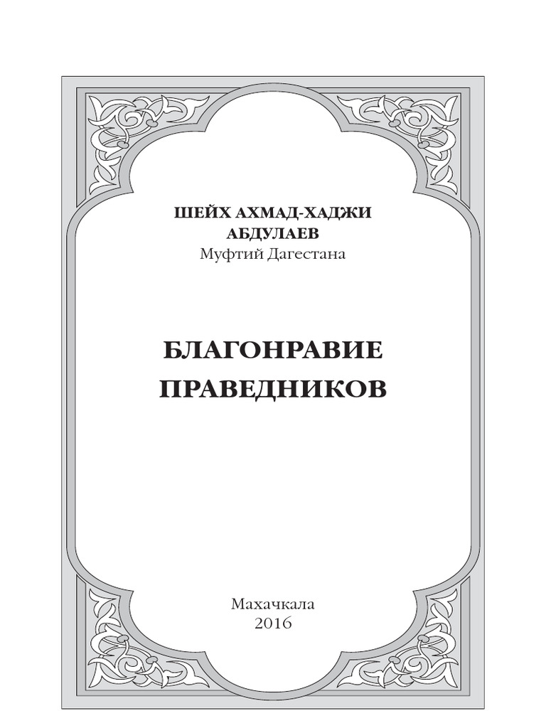 Blagonravie_pravednikov | PDF
