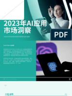 2023年AI应用市场洞察报告 27页