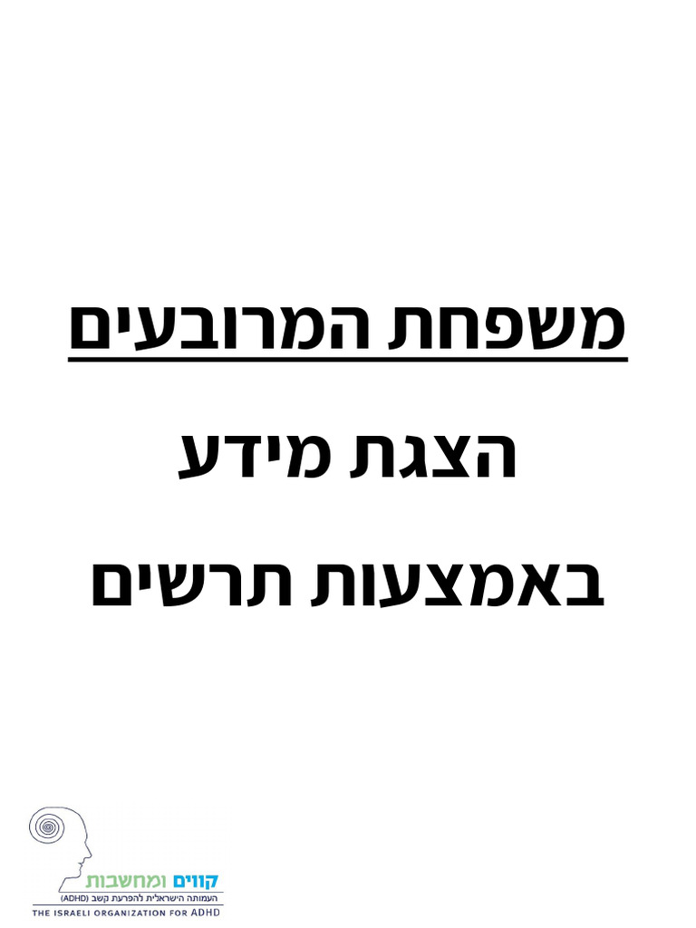 ארגון מידע מרובעים הצגת מידע בדרכים שונות | PDF