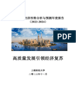 上海财经大学 中国宏观经济形势分析与预测年度报告（2023 2024）