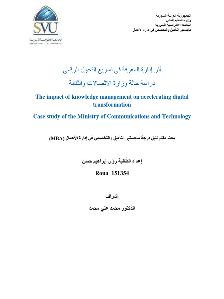 أثر إدارة المعرفة في تسريع التحول الرقمي | PDF