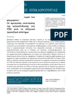 Αναλύσεις Επικαιρότητας 4-2023